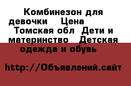 Комбинезон для девочки  › Цена ­ 1 500 - Томская обл. Дети и материнство » Детская одежда и обувь   